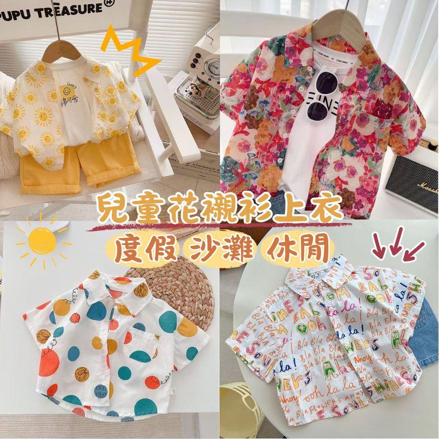 ❤️Annie❤️男童花襯衫上衣 童裝 兒童襯衫 兒童衣服 兒童休閒上衣 兒童短袖短褲 男童外搭外套 沙灘衣 夏衣夏褲