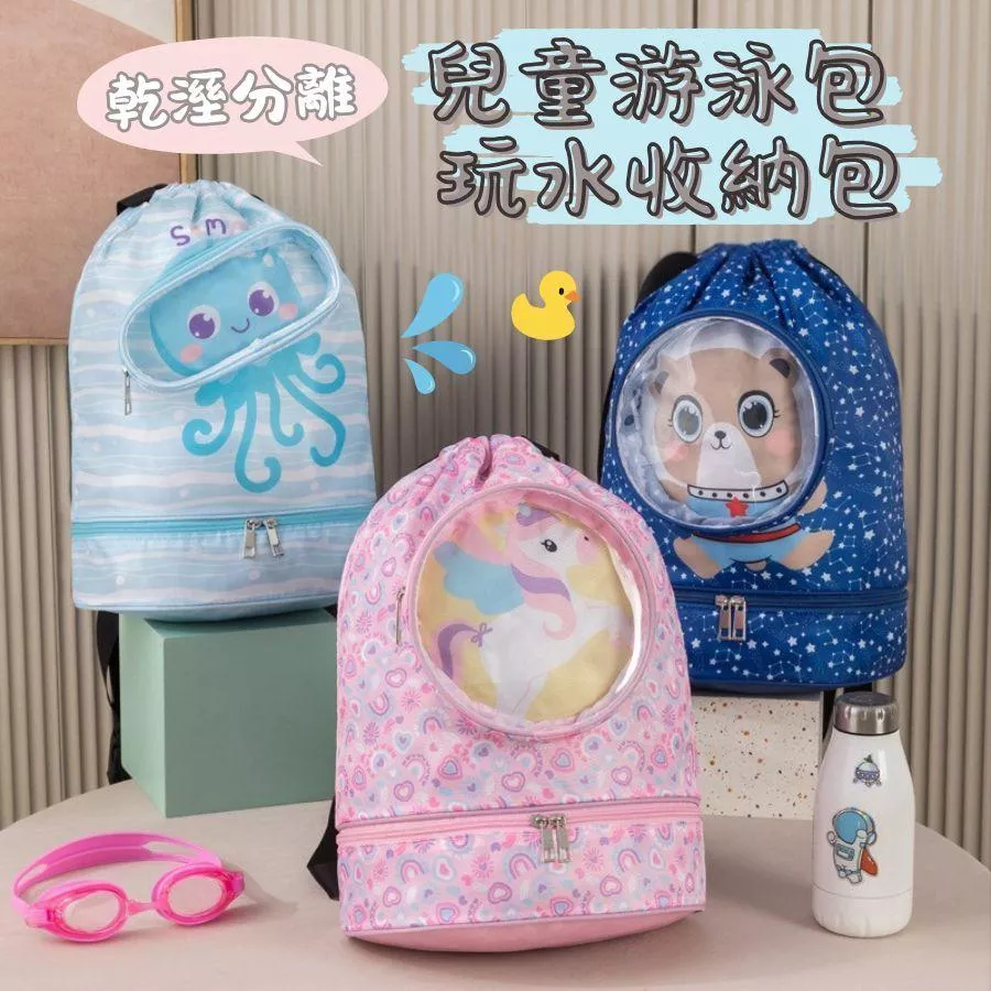 ❤️Annie❤️兒童游泳包 玩水包 乾溼分離健身包 海灘包 雙肩背包 防水背包 防水收納袋 洗浴袋 泳具收納袋