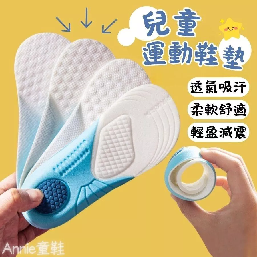 ❤️Annie❤️兒童運動鞋墊 兒童鞋墊 運動減震鞋墊 全墊鞋墊 減壓防震 慢回彈 透氣 可剪裁 男童女童 加厚泡棉鞋墊