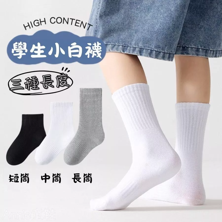 ❤️Annie❤️兒童白襪 兒童襪 女童襪 男童襪 運動襪 小朋友襪 學生襪 短襪 長襪 素色襪 中筒襪 小中大童
