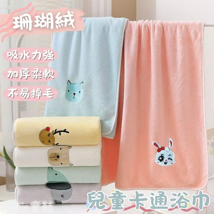 ❤️Annie❤️珊瑚絨兒童卡通浴巾 寶寶浴巾 加厚長絨吸水速乾浴袍 家用毛巾 嬰兒毛巾 斗篷抱被 兒童毛巾