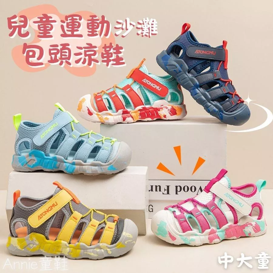 ❤️Annie❤️兒童機能運動包頭涼鞋 童鞋 沙灘鞋 兒童防水涼鞋 兒童涼鞋 運動涼鞋 護趾涼鞋 中大童鞋 男女童