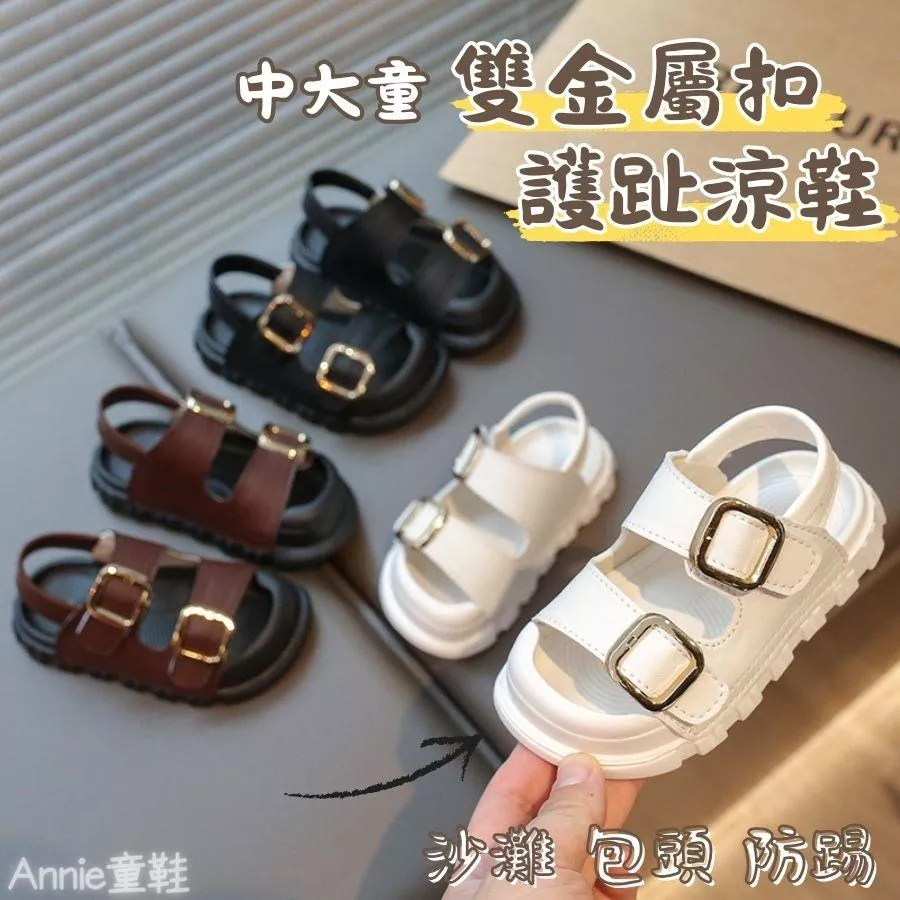 ❤️Annie❤️中大童雙金屬扣護趾涼鞋 童鞋 兒童拖鞋 沙灘涼鞋 涼拖鞋 拖鞋 包頭涼鞋 男童涼鞋 女童涼鞋