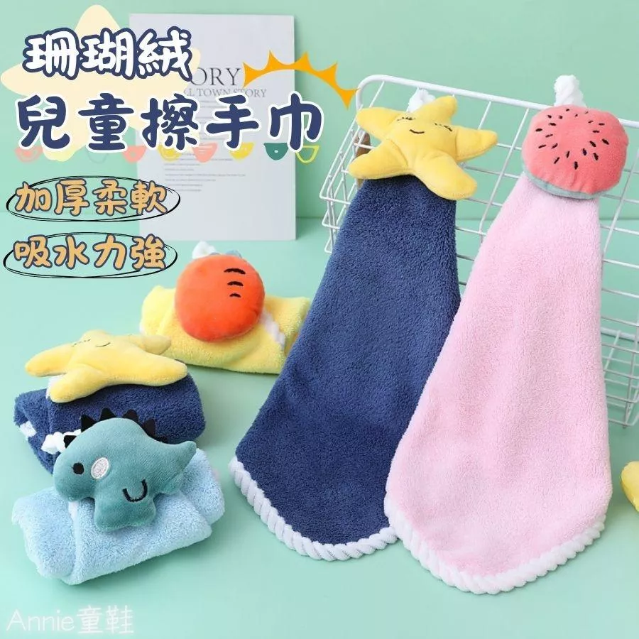 ❤️Annie❤️珊瑚絨兒童掛式擦手巾 幼兒園擦手毛巾 吸水速乾 家用浴室擦手布 家用毛巾 兒童擦手巾 加厚柔軟