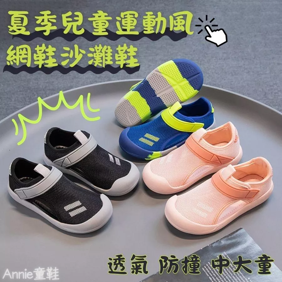 ❤️Annie❤️夏季兒童運動風網鞋沙灘鞋 童鞋 運動涼鞋 玩水鞋 休閒鞋 包頭涼鞋 懶人鞋  男童 女童 中大童鞋