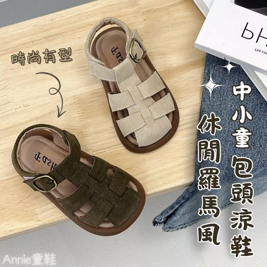 ❤️Annie❤️中小童休閒羅馬風包頭涼鞋 童鞋 男童涼鞋 女童涼鞋 拖鞋 沙灘鞋 涼拖鞋 室外涼鞋 休閒涼鞋 羅馬鞋