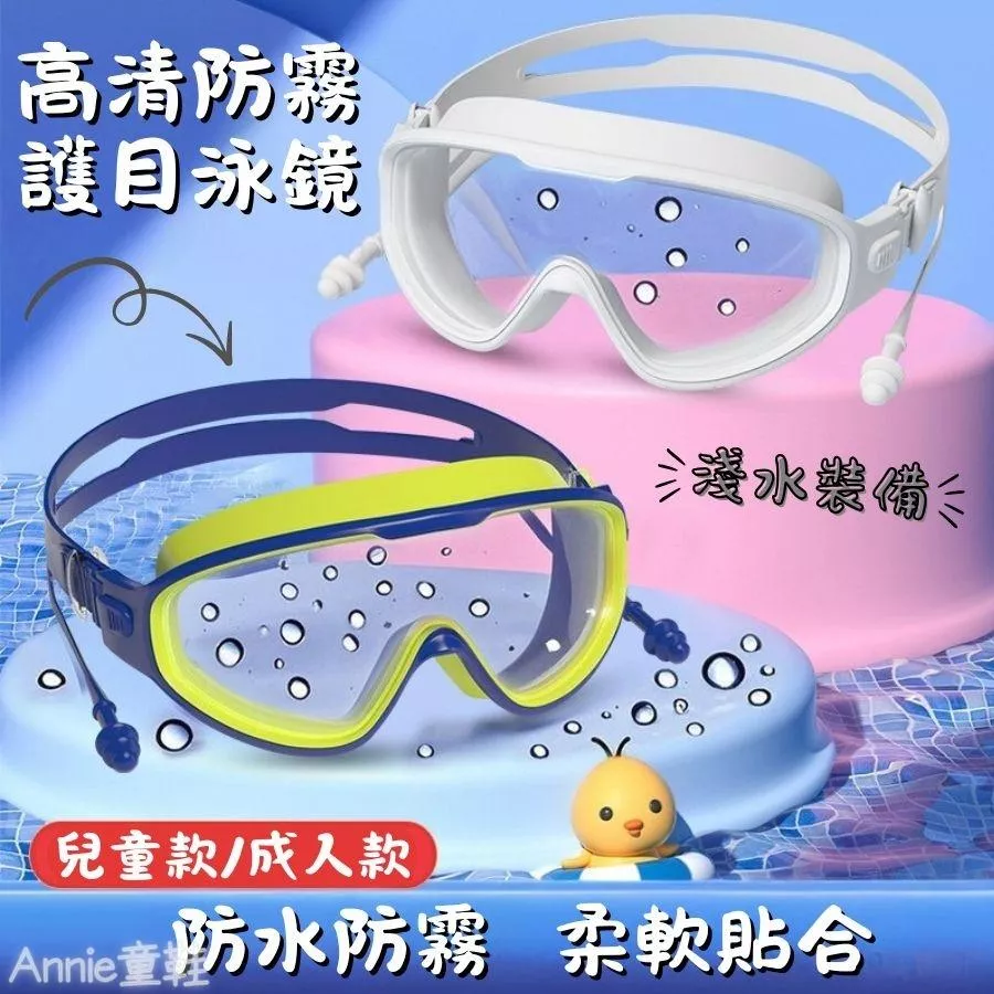❤️Annie❤️高清防霧護目泳鏡 蛙鏡 游泳護目鏡 大框游泳眼鏡 成人款 兒童款 潛水裝備 潛水泳鏡 潛水眼鏡