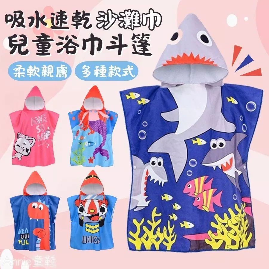 ❤️Annie❤️兒童連帽浴巾斗篷沙灘巾 寶寶浴巾 吸水速乾浴袍 沙灘毛巾 嬰兒毛巾 斗篷抱被 兒童毛巾 斗篷浴巾