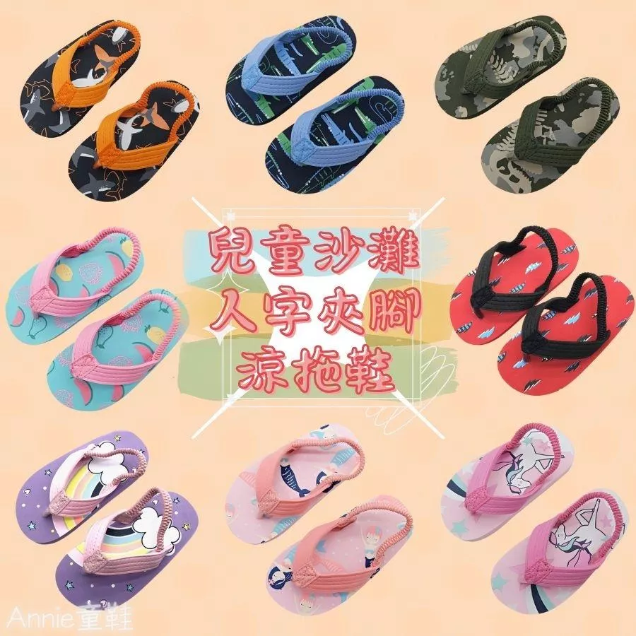 ❤️Annie❤️兒童人字夾角沙灘涼拖鞋 童鞋 室外拖鞋 沙灘鞋 兒童拖鞋 兒童涼鞋 男童女童 人字拖 夾腳拖 寶寶鞋