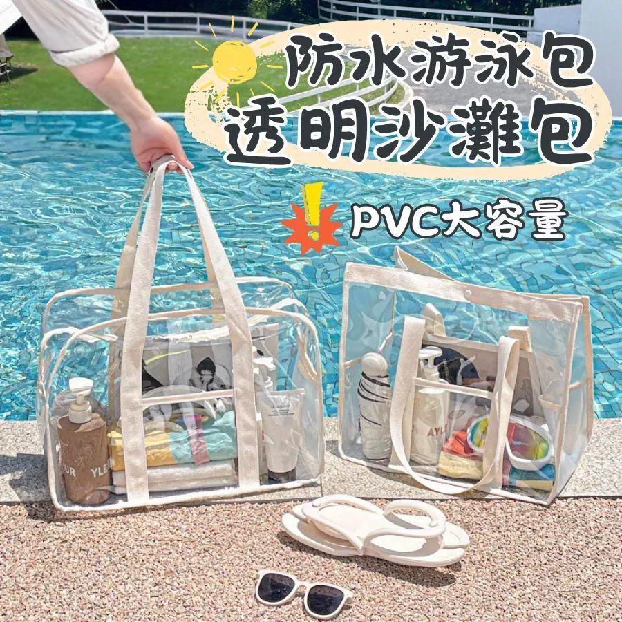 ❤️Annie❤️PVC透明沙灘包 游泳包 玩水包 果凍包 玩水收納袋 大容量 防水 旅行收納 單肩手提包 旅行包