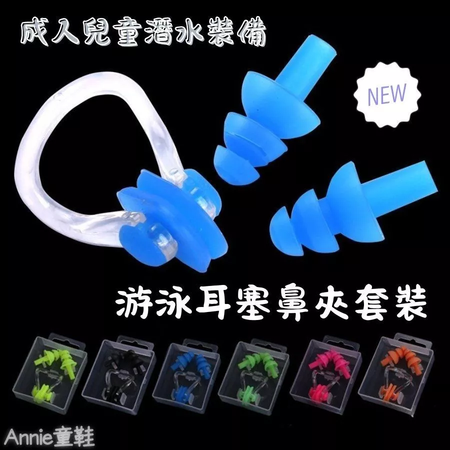 ❤️Annie❤️游泳耳塞鼻夾套裝 成人兒童潛水裝備 耳塞防進水 男童 女童 游泳池 小中大童 兒童玩水海邊