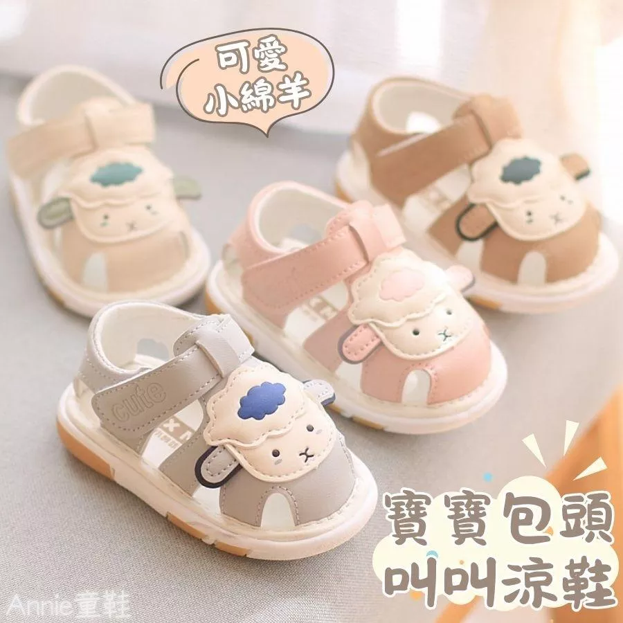 ❤️Annie❤️ 小綿羊寶寶包頭叫叫鞋 兒童學步鞋 寶寶涼鞋 啾啾鞋 學步涼鞋 嬰兒學步鞋 嬰兒鞋 嬰兒涼鞋 寶寶鞋