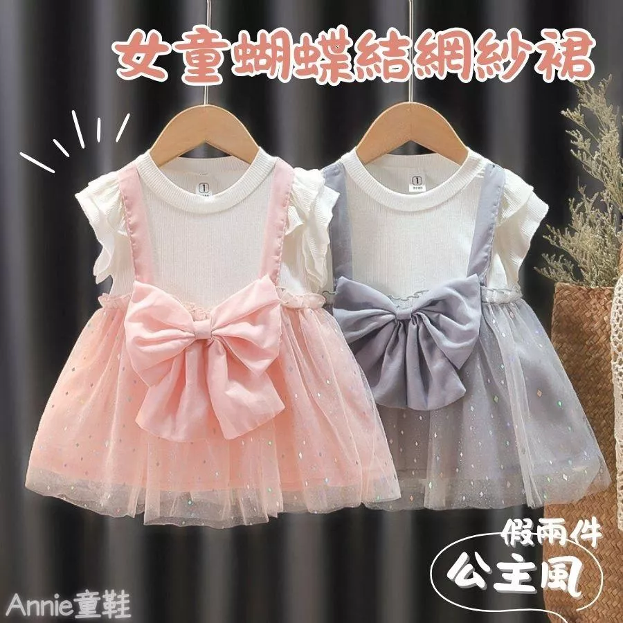 ❤️Annie❤️女童公主風蝴蝶結網紗裙 童裝 女童洋裝 女童連身裙 女童夏裝蓬蓬裙 女童公主裙子 小童中童
