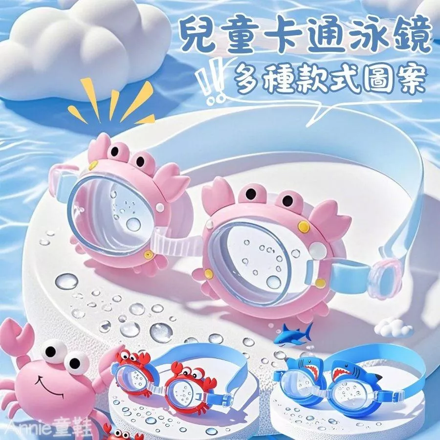 ❤️Annie❤️兒童卡通泳鏡 高清防水防霧蛙鏡 潛水泳鏡 男童 女童 游泳池 小中大童 兒童蛙鏡 玩水 卡通