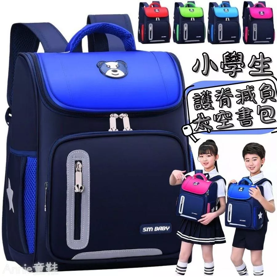 ❤️Annie❤️小學生護脊減負太空書包 國小書包 後背包 雙肩包 幼稚園書包 小朋友背包 兒童背包 上學書包 男女童