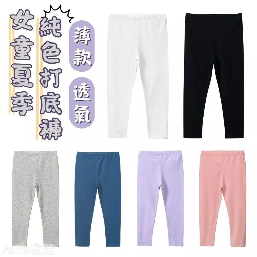 ❤️Annie❤️女童夏季薄款純色打底褲 童裝 兒童內搭褲 寶寶打底褲 兒童長褲 九分褲 兒童連褲襪 寶寶褲子 中小童