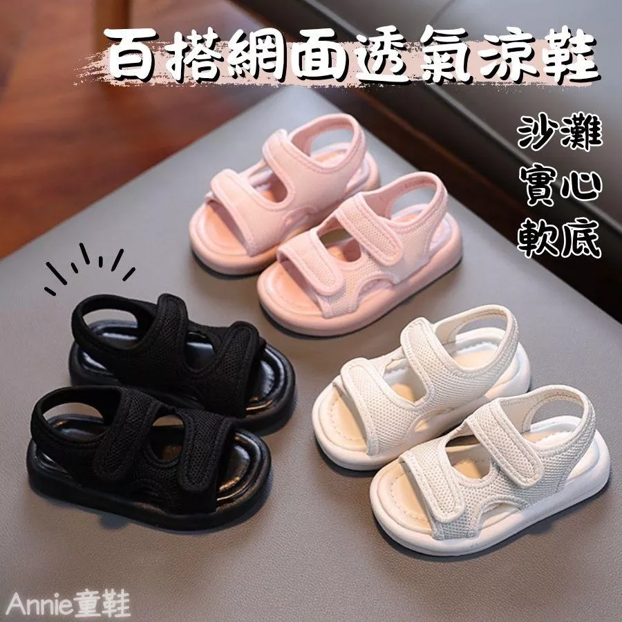 ❤️Annie❤️兒童素色百搭網面透氣涼鞋 童鞋 沙灘鞋 兒童涼鞋 男童涼鞋 女童涼鞋 沙灘涼鞋 涼拖鞋 小中童