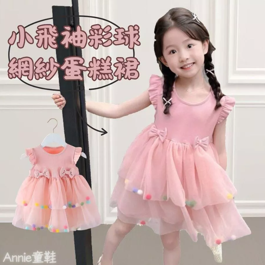 ❤️Annie❤️女童小飛袖彩球網紗蛋糕裙 童裝 女童洋裝 女童連身裙 女童夏裝蓬蓬裙 女童公主裙子 小童中童