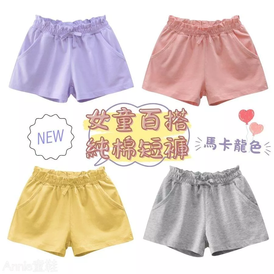 ❤️Annie❤️兒童百搭馬卡龍純棉短褲 童裝 沙灘褲 兒童褲子 兒童休閒短褲 女童褲 寶寶褲 居家褲 兒童短褲 五分褲