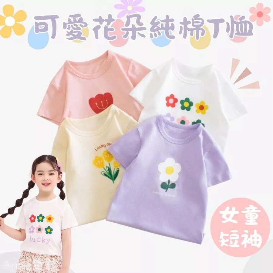 ❤️Annie❤️女童可愛花朵純棉T恤 童裝 棉衣 夏季短袖 兒童衣服 兒童上衣 男童衣服 女童衣服 兒童T恤 兒童短袖
