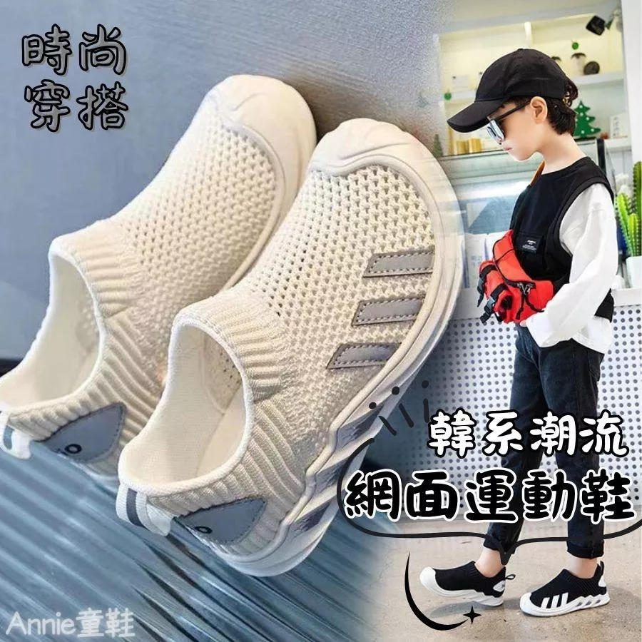 ❤️Annie❤️兒童韓系潮流網面運動鞋 童鞋 兒童運動鞋 球鞋 跑步鞋 休閒鞋 懶人鞋 學生鞋 男童 女童 中大童