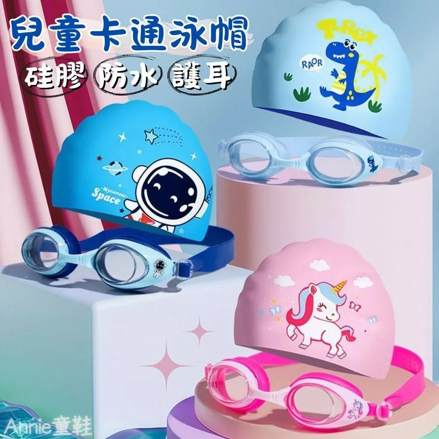 ❤️Annie❤️兒童卡通泳帽 防水護耳泳帽 潛水泳帽 男童泳帽 女童泳帽 游泳池 小童中童大童 游泳帽 兒童泳帽