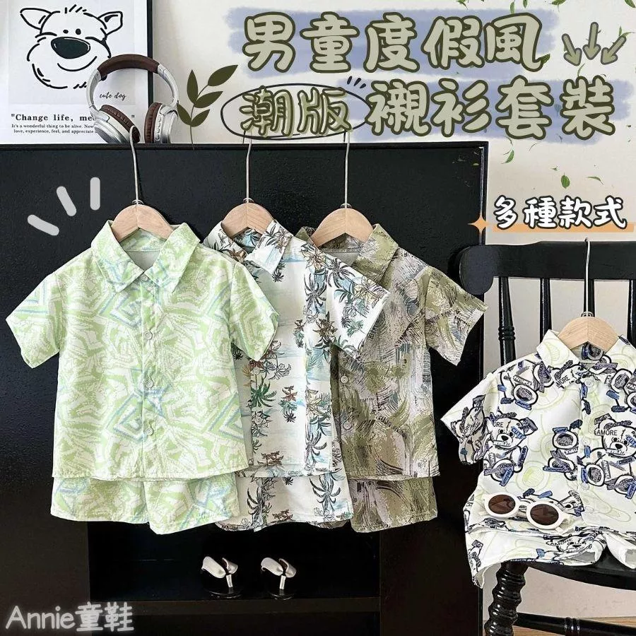 ❤️Annie❤️男童潮版渡假風襯衫套裝 童裝 男童襯衫 兒童套裝 兒童休閒服 兒童短袖 兒童短褲 男童衣服兩件套