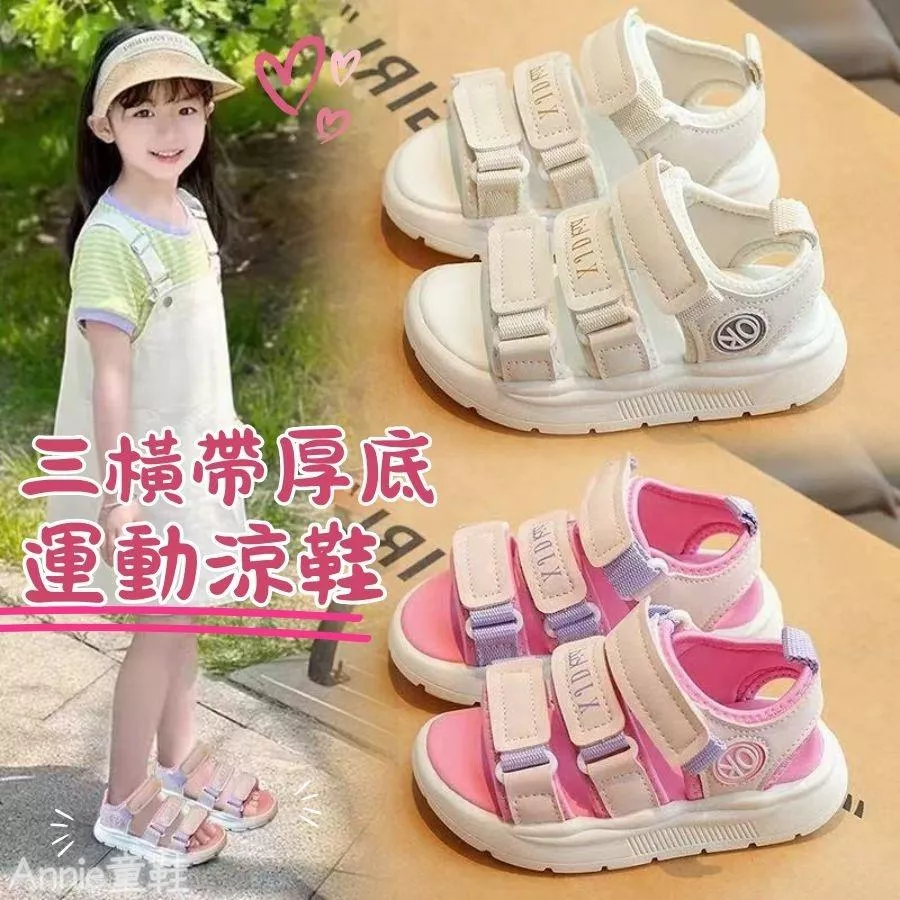 ❤️Annie❤️女童三橫帶厚底運動涼鞋 童鞋 沙灘鞋 兒童防水涼鞋 兒童涼鞋 運動涼鞋 護趾涼鞋 中大童鞋 女童