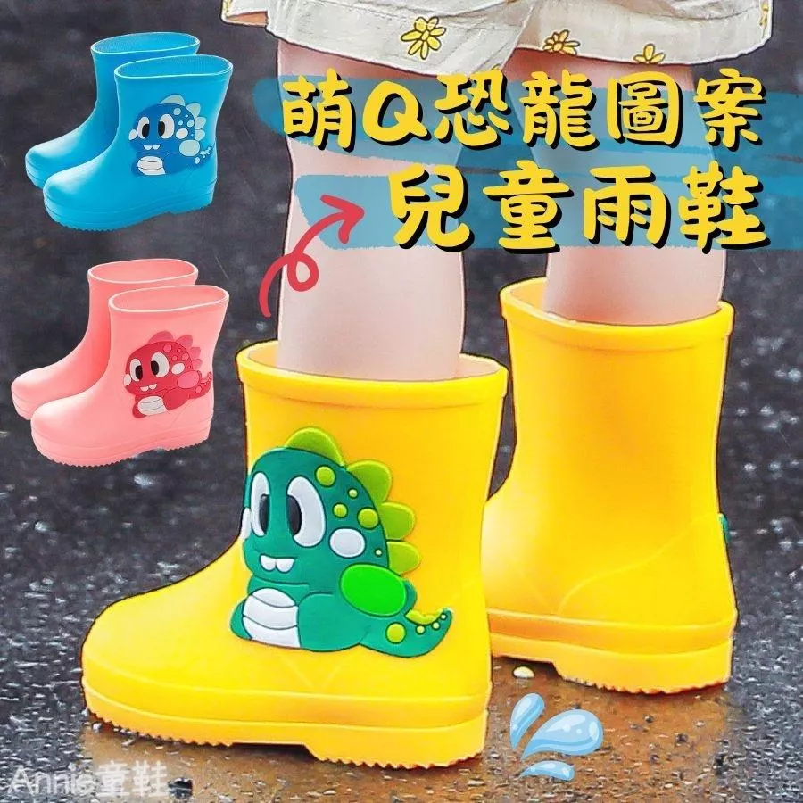 ❤️Annie❤️萌Q恐龍圖案兒童雨鞋 童鞋 兒童雨靴 兒童防滑雨鞋 防水膠鞋 學生水鞋 寶寶雨鞋 男童 女童 中大童