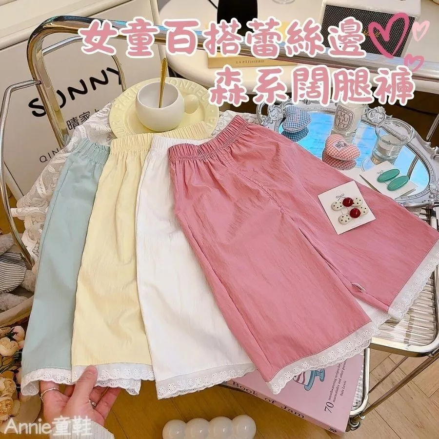 ❤️Annie❤️女童百搭蕾絲邊森系闊腿褲 童裝 兒童長褲 睡褲 兒童寬褲 居家褲 9分褲 休閒褲 直筒褲 小中童