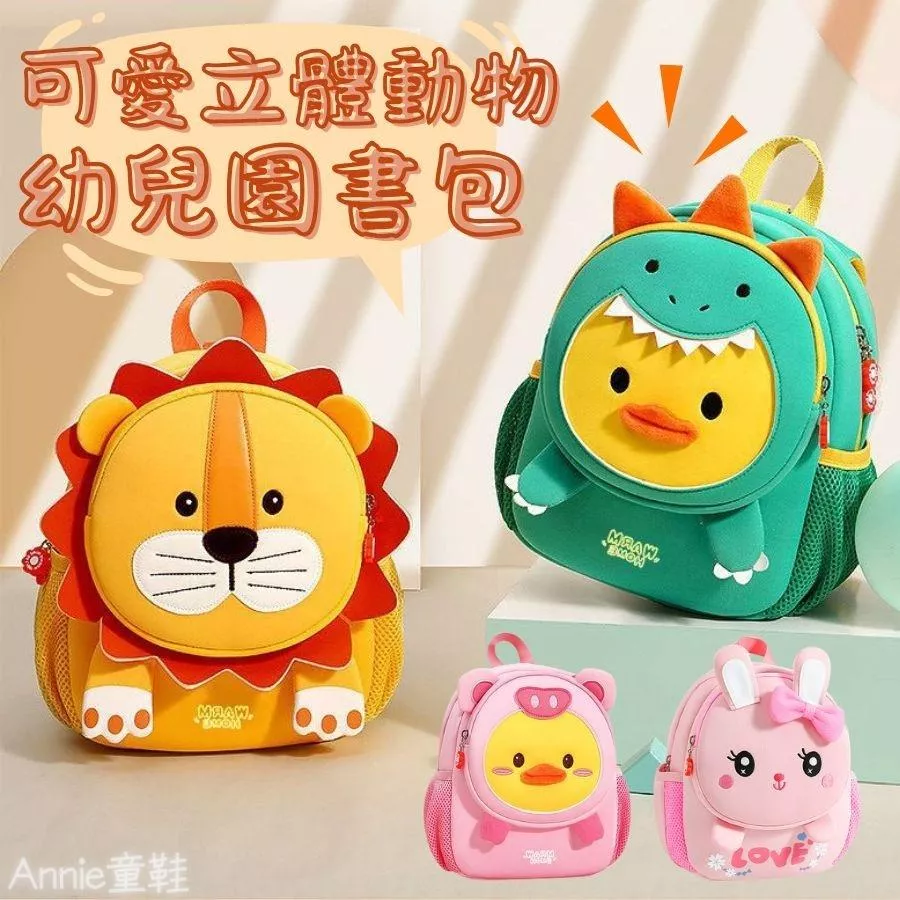 ❤️Annie❤️可愛立體動物幼兒園書包 國小背包 後背包 雙肩包 幼稚園書包 小朋友背包 兒童背包 幼兒園雙肩包