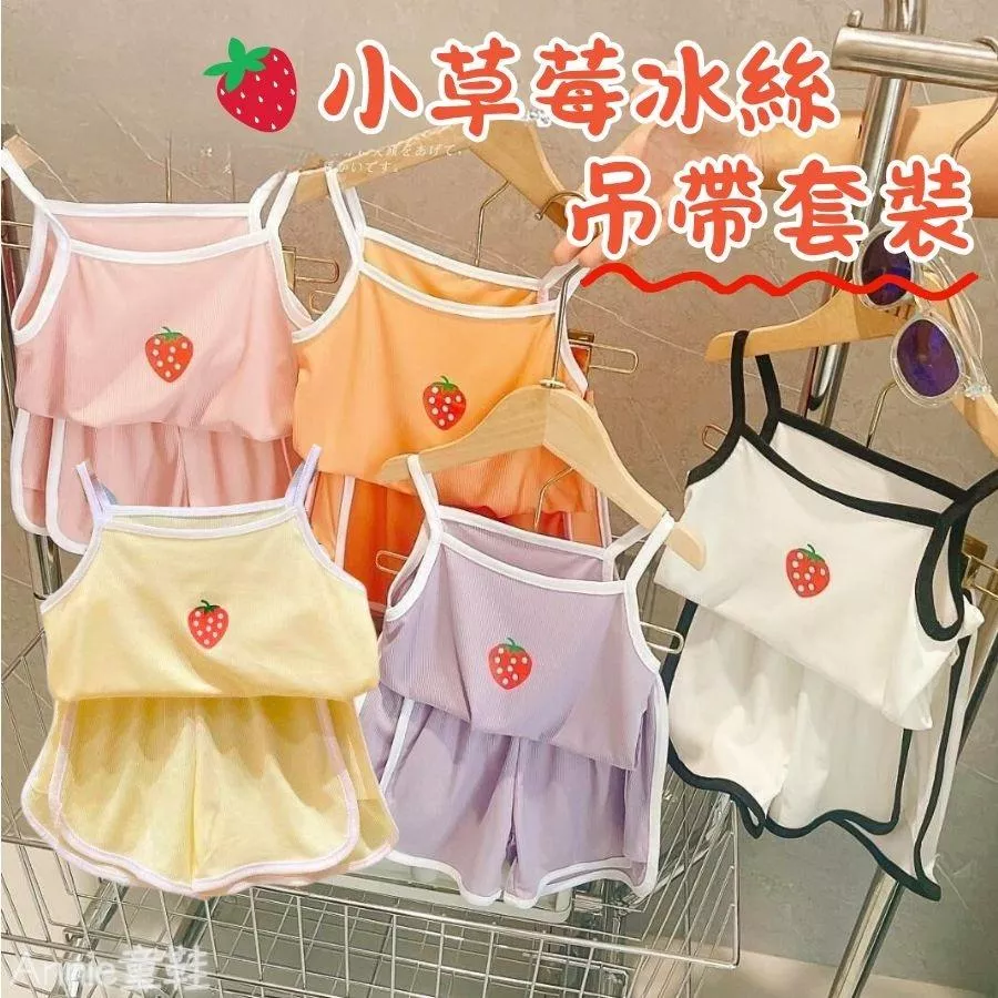 ❤️Annie❤️兒童小草莓冰絲吊帶套裝 童裝 休閒套裝 兒童睡衣 兒童套裝 兒童居家服 女童背心 兒童短褲 女童衣服
