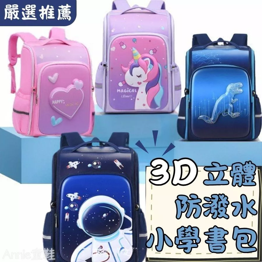 ❤️Annie❤️3D立體防潑水小學生書包 國小書包 後背包 雙肩包 幼稚園書包 小朋友背包 兒童背包 上學書包 男女童
