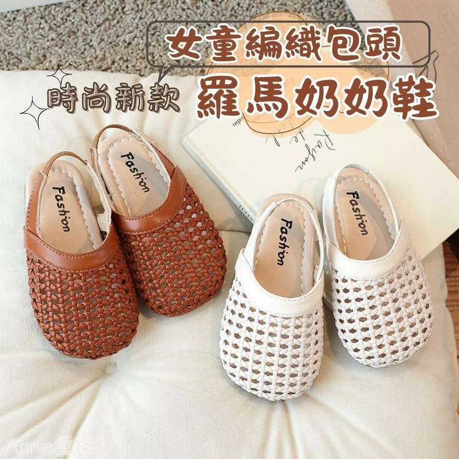 ❤️Annie❤️韓版編織包頭羅馬奶奶鞋 童鞋 女童涼鞋 羅馬涼鞋 中童大童 平底涼鞋 護趾涼鞋 休閒鞋 公主鞋 拖鞋