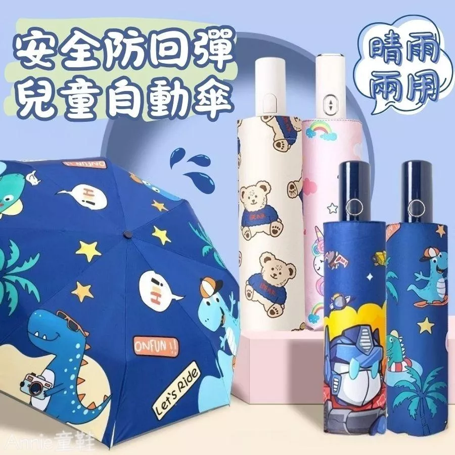 ❤️Annie❤️兒童自動傘 兒童雨傘 小學生雨傘 兒童摺疊傘 兒童防曬 兒童晴雨傘 安全雨傘