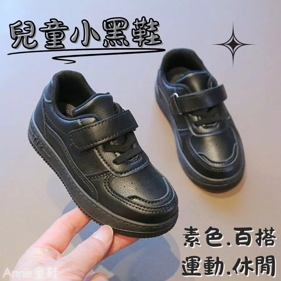 ❤️Annie❤️兒童小黑鞋 童鞋 兒童運動鞋 透氣休閒板鞋 老爹鞋 球鞋 女童鞋 男童鞋 跑步鞋 休閒鞋 小童中童大童