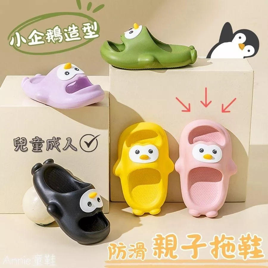 ❤️Annie❤️小企鵝造型防滑親子拖鞋 童鞋 浴室拖鞋 室內外拖鞋 防水拖鞋 兒童拖鞋 涼拖鞋 洗澡拖 大人拖鞋