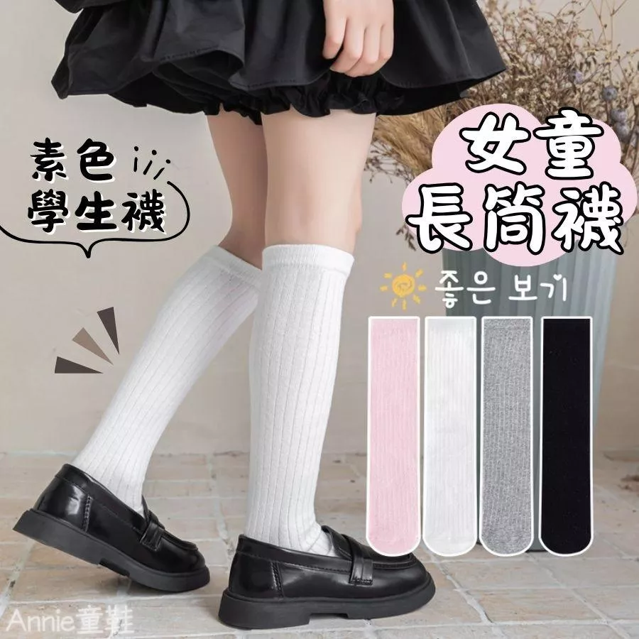 ❤️Annie❤️女童長筒襪 女童長襪 兒童襪子 女童襪子 女童中筒襪 素色學生襪 公主襪 白襪 黑襪
