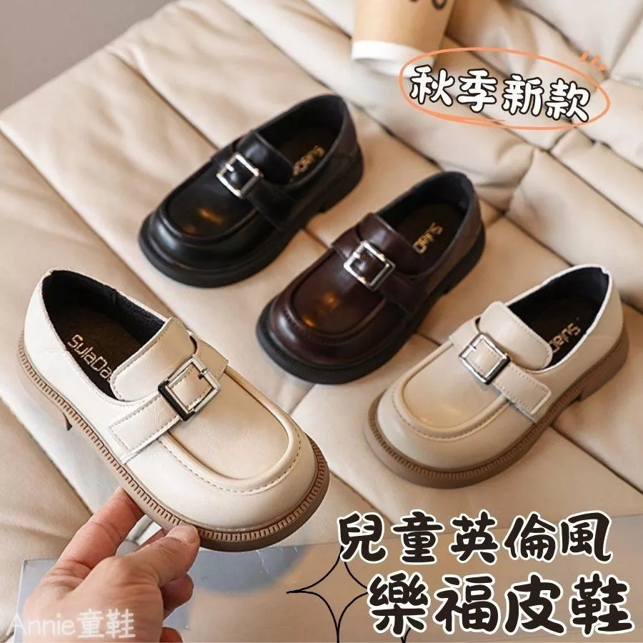 ❤️Annie❤️兒童樂福皮鞋 童鞋 兒童皮鞋 女童皮鞋 男童皮鞋 樂福鞋 休閒鞋 平底鞋 英倫小皮鞋