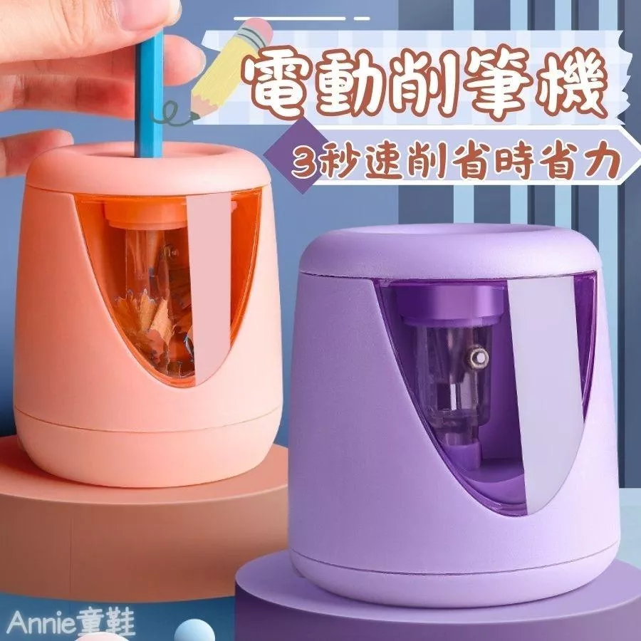 ❤️Annie❤️電動削筆機 電動轉筆刀 削鉛筆機 削筆器 學生文具 辦公用品 美術用具 兒童削鉛筆