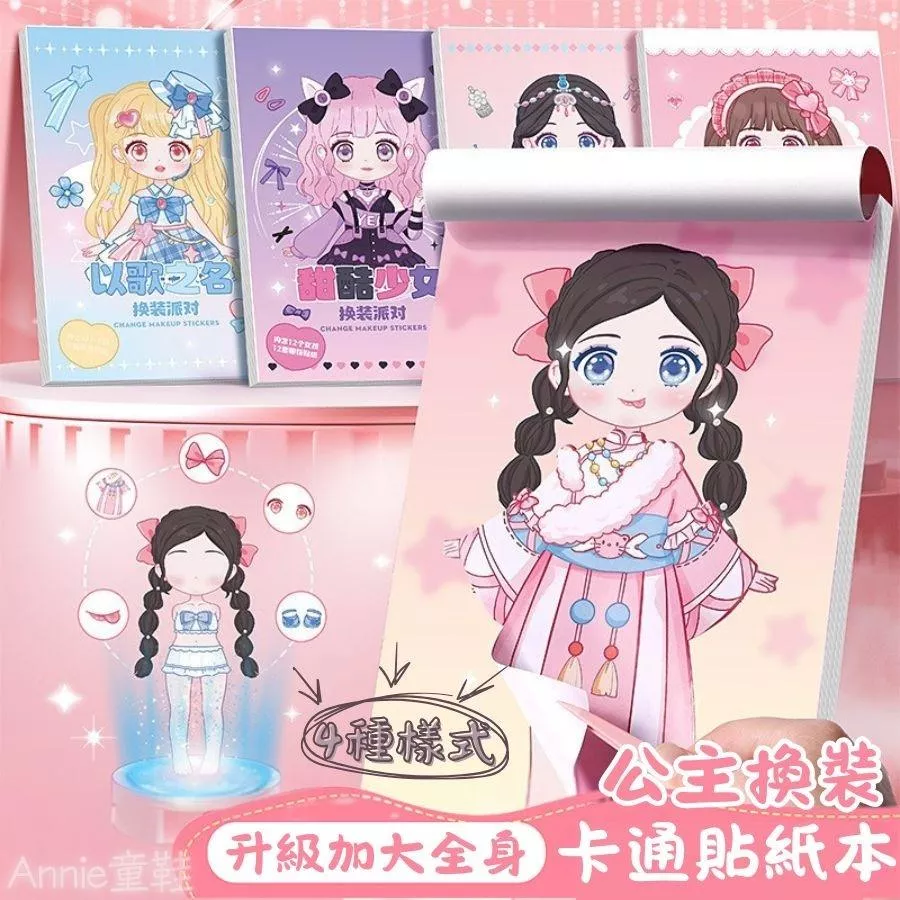 ❤️Annie❤️公主換裝貼紙本 貼紙裝飾diy 手工貼紙簿 兒童玩具 女生可愛貼紙裝飾