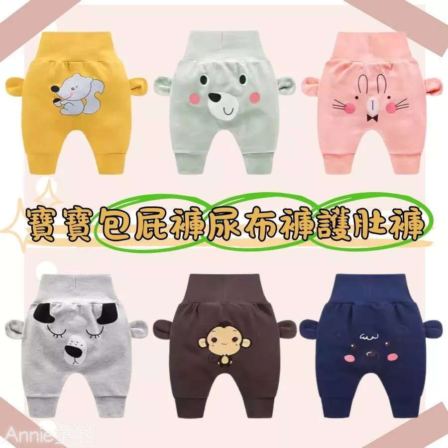 ❤️Annie❤️寶寶包屁褲尿布褲護肚褲 童裝 寶寶褲子 哈倫褲 寶寶高腰褲 嬰幼兒裝 寶寶內搭褲 男童女童