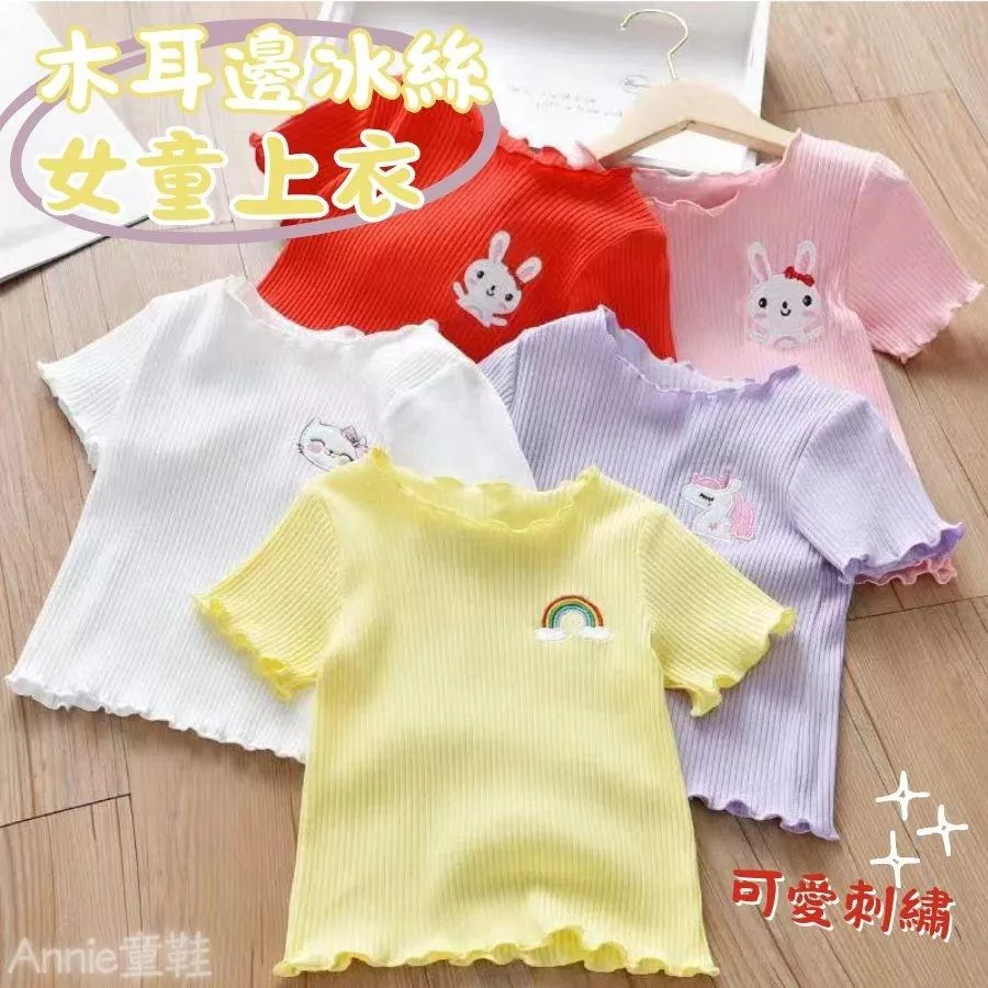 ❤️Annie❤️女童打底衣 童裝 女童衣服 女童上衣 女童短袖 冰絲短袖T恤 夏季短袖 兒童衣服 女童T恤