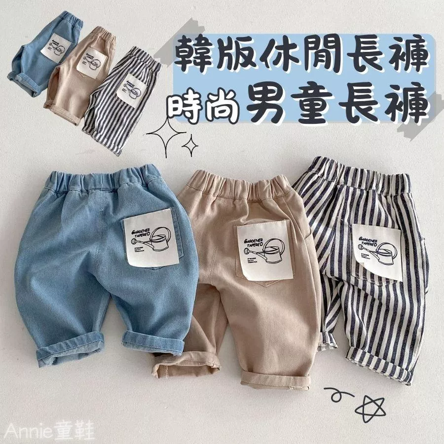 ❤️Annie❤️男童長褲 童裝 兒童褲子 兒童長褲 韓版休閒褲 寶寶褲 休閒長褲 兒童牛仔褲