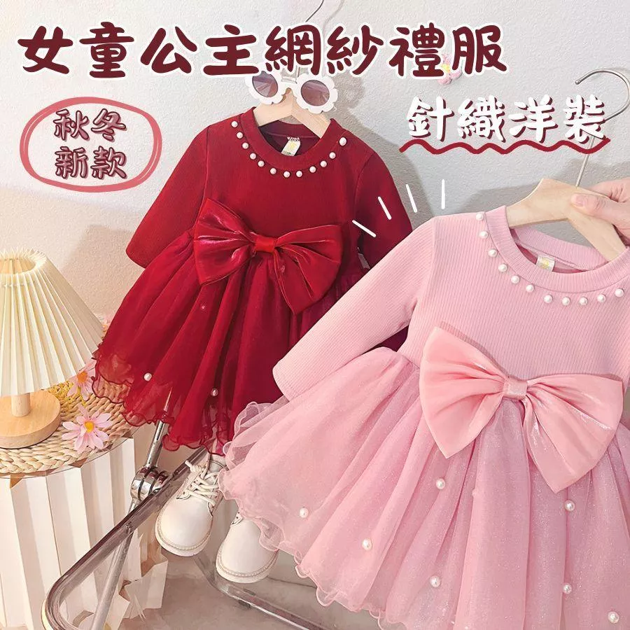 ❤️Annie❤️女童洋裝 童裝 女童網紗禮服 女童連身裙 女童蓬蓬裙 女童公主裙子 女童裙子 針織長袖 小童中童