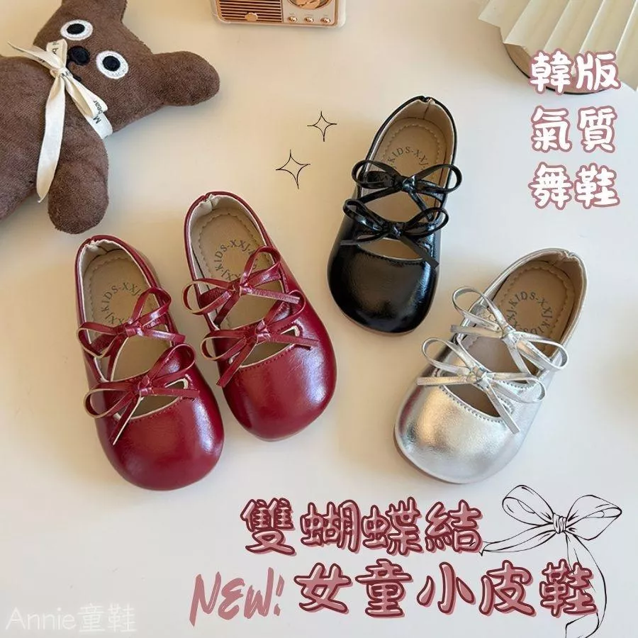 ❤️Annie❤️女童小皮鞋 童鞋 娃娃鞋 公主鞋 兒童皮鞋 平底鞋 包頭鞋 芭蕾舞鞋 韓系皮鞋 小童中童大童 雙蝴蝶結