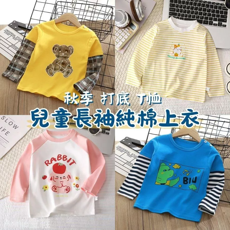 ❤️Annie❤️兒童長袖 童裝 女童長袖上衣 男童長袖上衣 寶寶長袖 女童上衣 兒童上衣 寶寶秋冬裝