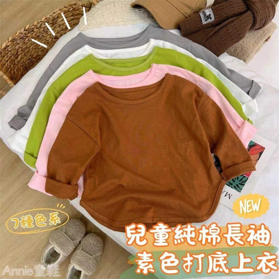 ❤️Annie❤️兒童長袖 童裝 女童長袖上衣 男童長袖上衣 寶寶長袖 兒童上衣