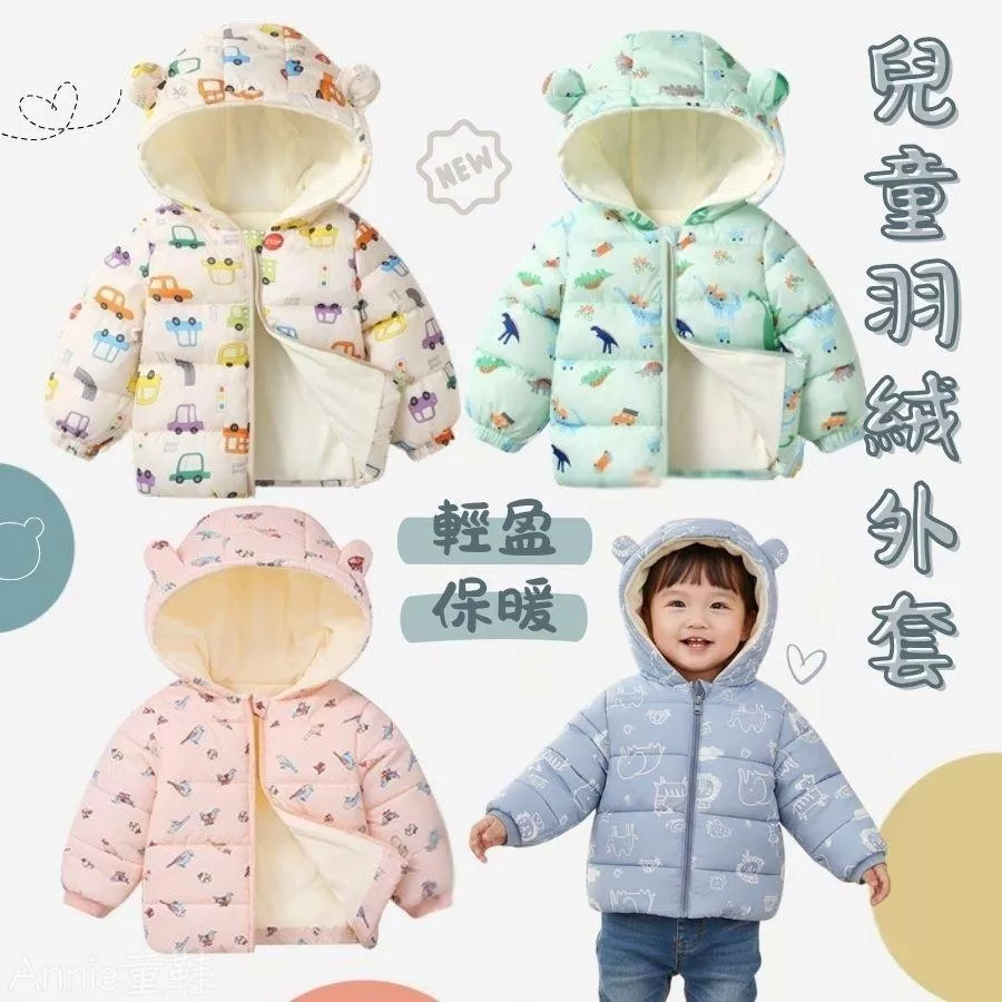 ❤️Annie❤️兒童羽絨外套 童裝 兒童羽絨衣 兒童連帽外套 男童外套 女童外套 寶寶外套 寶寶羽絨衣 羽絨棉小熊外套