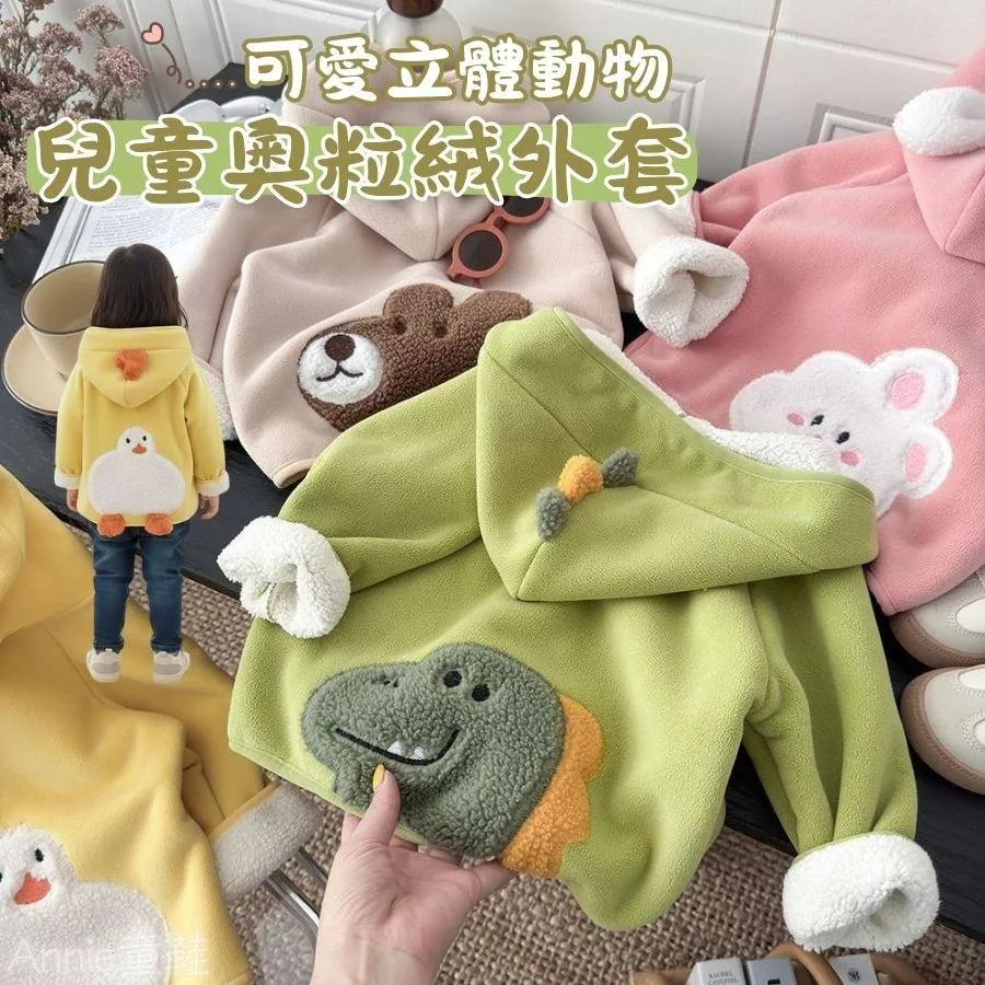 ❤️Annie❤️兒童外套 童裝 兒童衣服 男童外套 女童外套 寶寶外套 奧粒絨外套 毛毛外套 冬裝外套 帽T